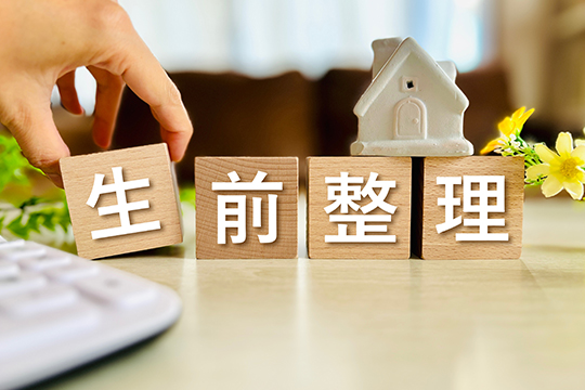 生前の準備が相続を円滑にする