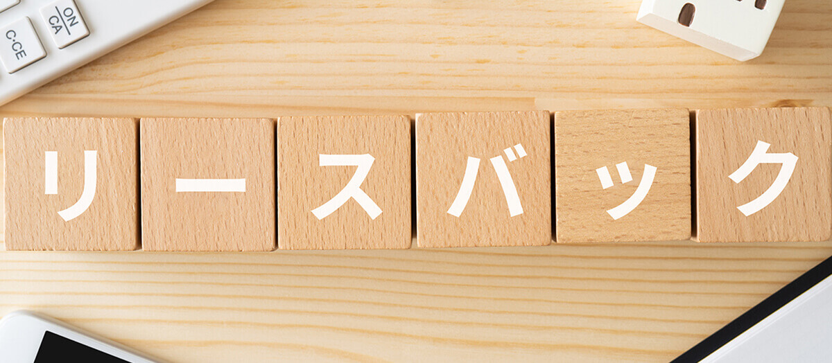 「売っても住み続けられる」リースバックという新しい選択