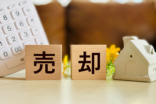 売却活動～売買契約までのステップ